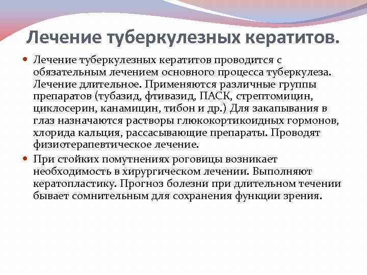 Лечение туберкулезных кератитов. Лечение туберкулезных кератитов проводится с обязательным лечением основного процесса туберкулеза. Лечение