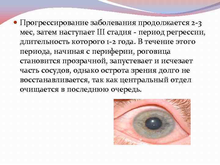  Прогрессирование заболевания продолжается 2 3 мес, затем наступает III стадия период регрессии, длительность