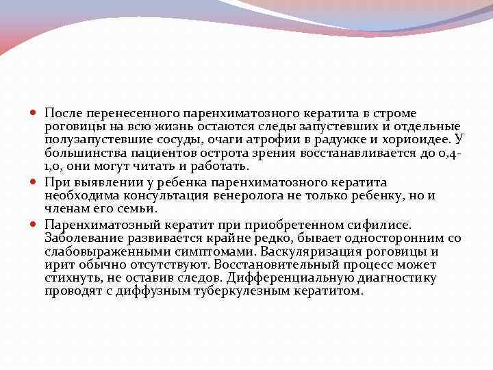  После перенесенного паренхиматозного кератита в строме роговицы на всю жизнь остаются следы запустевших