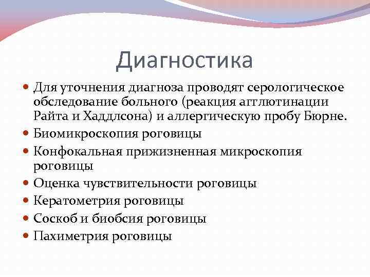 Диагностика Для уточнения диагноза проводят серологическое обследование больного (реакция агглютинации Райта и Хаддлсона) и