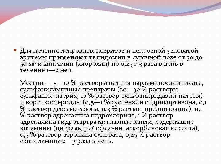  Для лечения лепрозных невритов и лепрозной узловатой эритемы применяют талидомид в суточной дозе