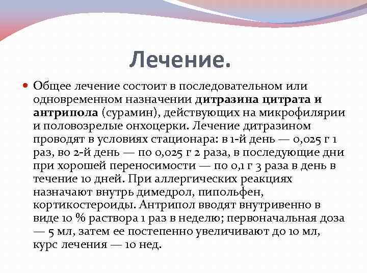 Лечение. Общее лечение состоит в последовательном или одновременном назначении дитразина цитрата и антрипола (сурамин),