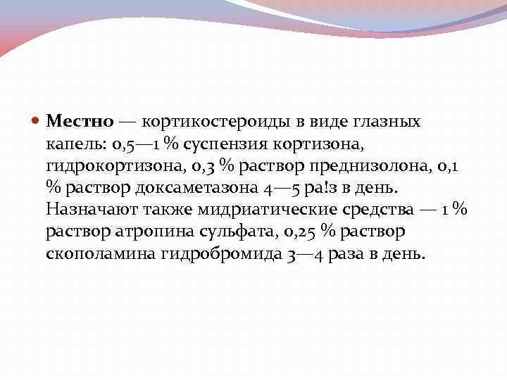  Местно — кортикостероиды в виде глазных капель: 0, 5— 1 % суспензия кортизона,