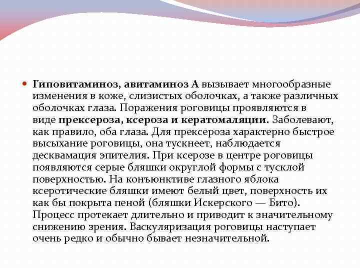  Гиповитаминоз, авитаминоз А вызывает многообразные изменения в коже, слизистых оболочках, а также различных