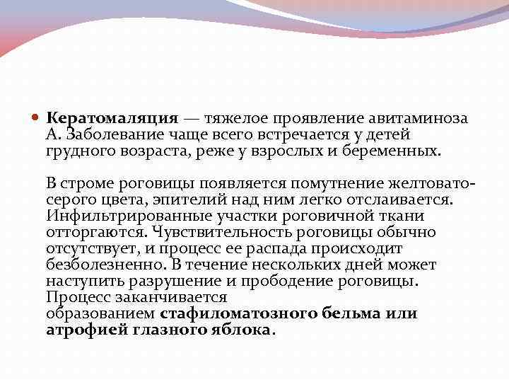  Кератомаляция — тяжелое проявление авитаминоза А. Заболевание чаще всего встречается у детей грудного