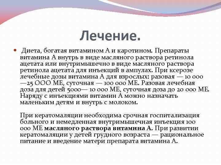 Лечение. Диета, богатая витамином А и каротином. Препараты витамина А внутрь в виде масляного