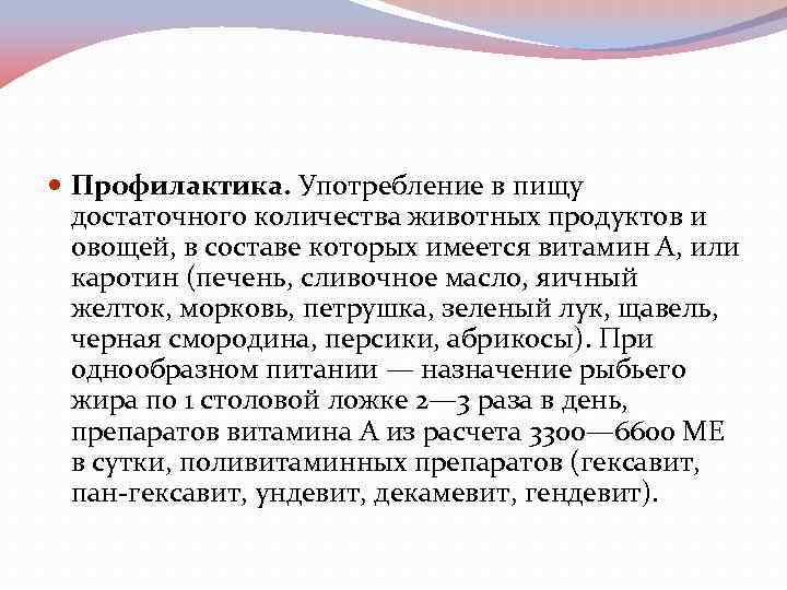  Профилактика. Употребление в пищу достаточного количества животных продуктов и овощей, в составе которых