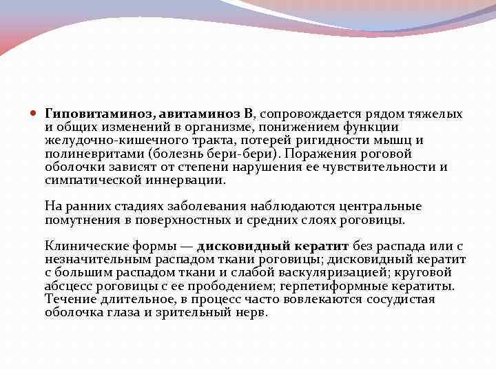  Гиповитаминоз, авитаминоз В, сопровождается рядом тяжелых и общих изменений в организме, понижением функции