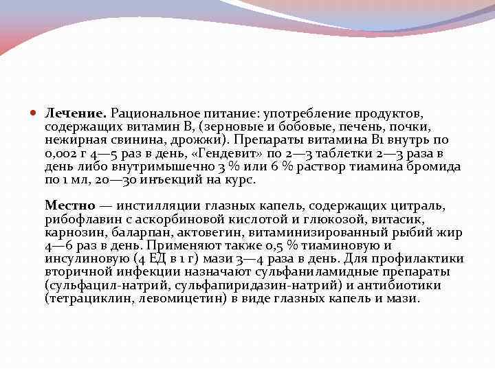  Лечение. Рациональное питание: употребление продуктов, содержащих витамин В, (зерновые и бобовые, печень, почки,