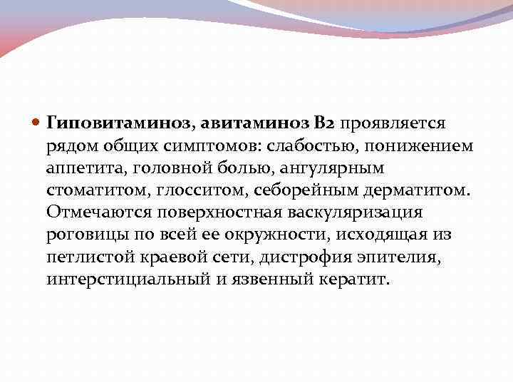  Гиповитаминоз, авитаминоз В 2 проявляется рядом общих симптомов: слабостью, понижением аппетита, головной болью,
