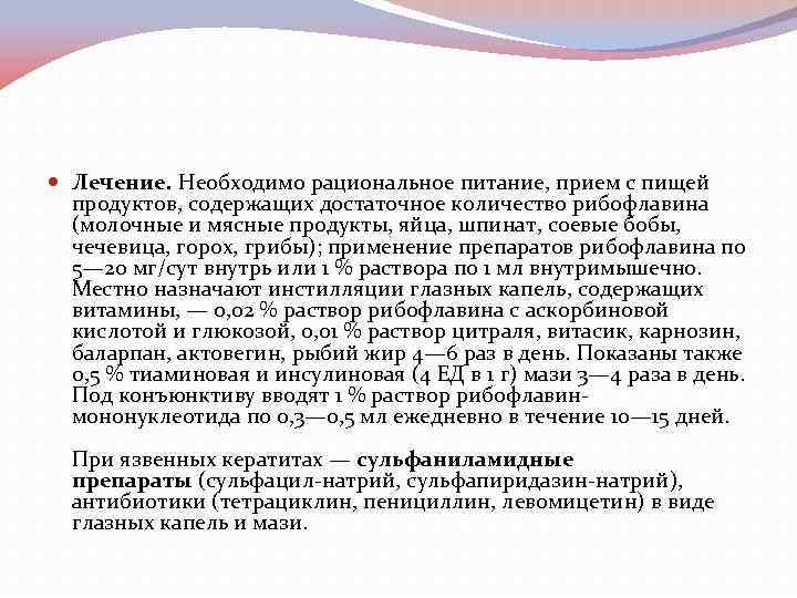  Лечение. Необходимо рациональное питание, прием с пищей продуктов, содержащих достаточное количество рибофлавина (молочные