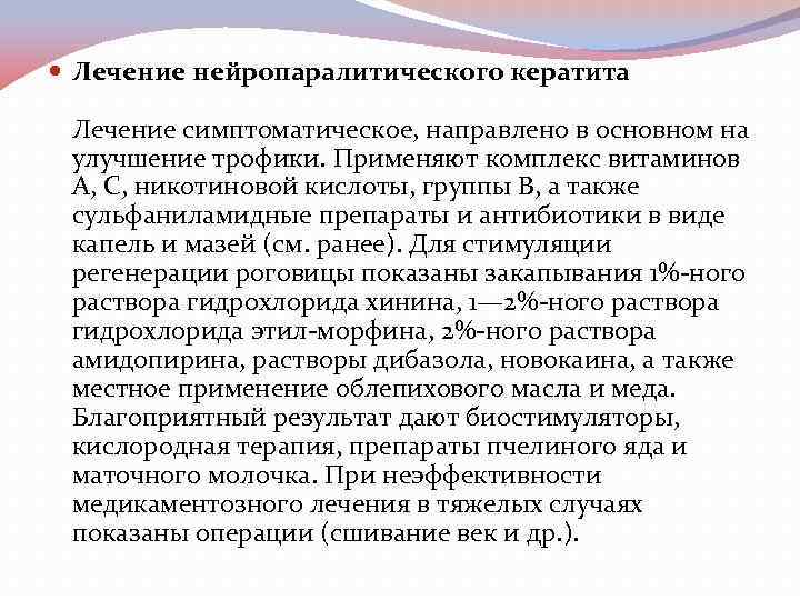  Лечение нейропаралитического кератита Лечение симптоматическое, направлено в основном на улучшение трофики. Применяют комплекс