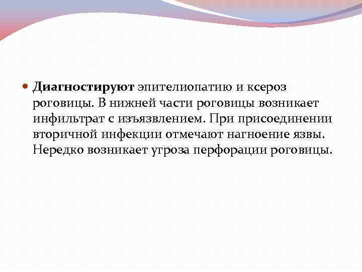  Диагностируют эпителиопатию и ксероз роговицы. В нижней части роговицы возникает инфильтрат с изъязвлением.