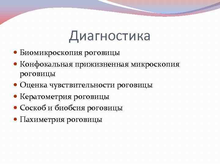 Диагностика Биомикроскопия роговицы Конфокальная прижизненная микроскопия роговицы Оценка чувствительности роговицы Кератометрия роговицы Соскоб и