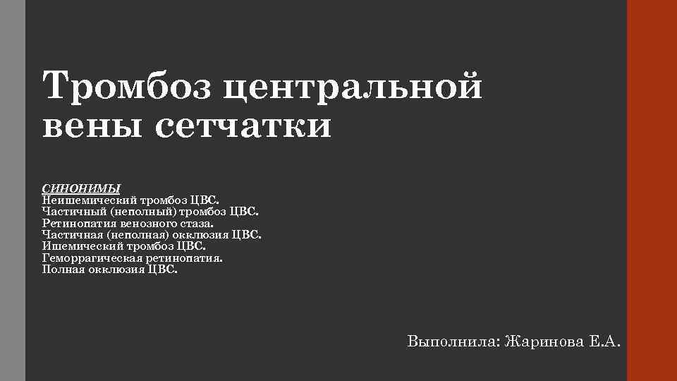Тромбоз центральной вены сетчатки СИНОНИМЫ Неишемический тромбоз ЦВС. Частичный (неполный) тромбоз ЦВС. Ретинопатия венозного