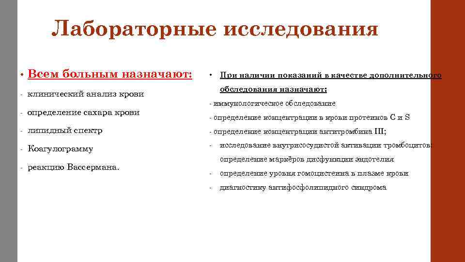 Лабораторные исследования • Всем больным назначают: - клинический анализ крови - определение сахара крови