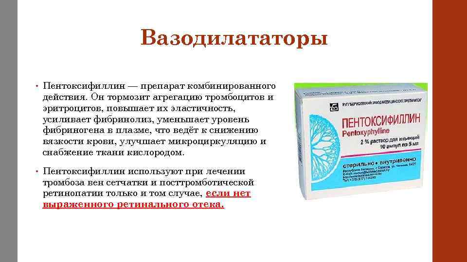 Вазодилататоры • Пентоксифиллин — препарат комбинированного действия. Он тормозит агрегацию тромбоцитов и эритроцитов, повышает