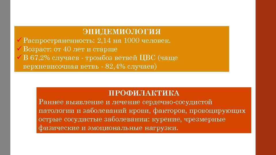 ЭПИДЕМИОЛОГИЯ ü Распространенность: 2, 14 на 1000 человек. ü Возраст: от 40 лет и