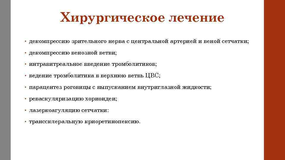 Хирургическое лечение • декомпрессию зрительного нерва с центральной артерией и веной сетчатки; • декомпрессию