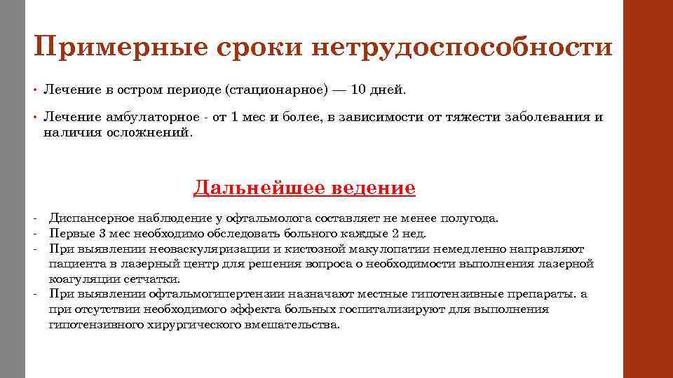Примерные сроки нетрудоспособности • Лечение в остром периоде (стационарное) — 10 дней. • Лечение