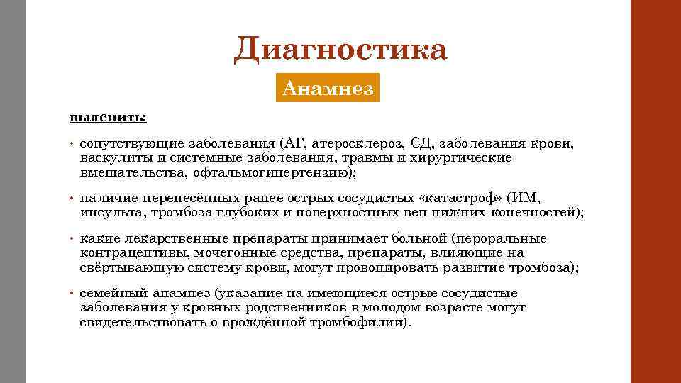 Анамнез тромбозов. Атеросклероз анамнез заболевания. Диагноз анамнез что это. Анамнез заболевания при СД.