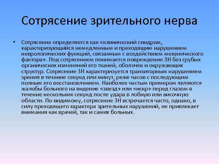 Сотрясение зрительного нерва • Сотрясение определяется как «клинический синдром, характеризующийся немедленным и преходящим нарушением