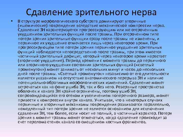 Сдавление зрительного нерва • В структуре морфологического субстрата доминируют вторичные (ишемические) повреждения вследствие механической