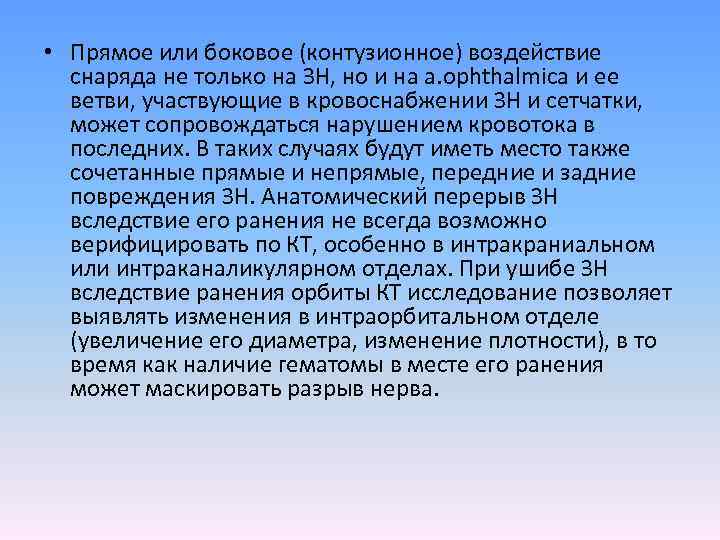  • Прямое или боковое (контузионное) воздействие снаряда не только на ЗН, но и