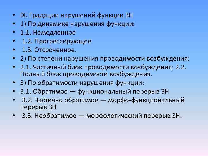  • • • IX. Градации нарушений функции ЗН 1) По динамике нарушения функции: