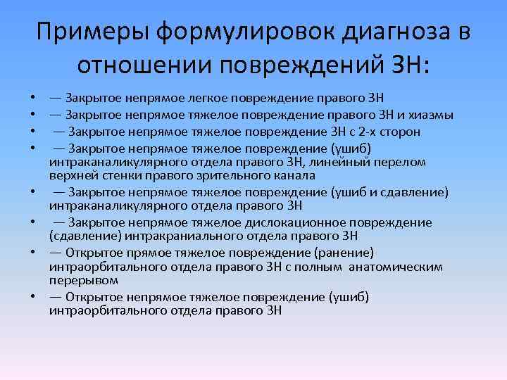 Примеры формулировок диагноза в отношении повреждений ЗН: • • — Закрытое непрямое легкое повреждение