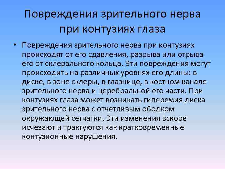 Повреждения зрительного нерва при контузиях глаза • Повреждения зрительного нерва при контузиях происходят от