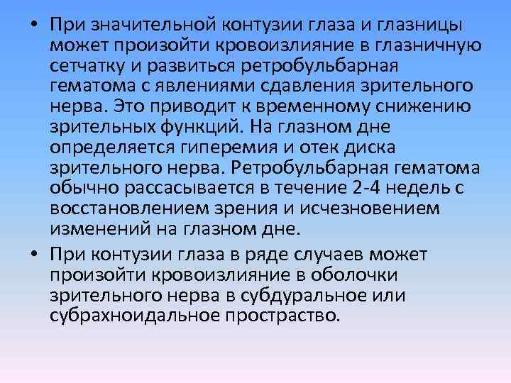  • При значительной контузии глаза и глазницы может произойти кровоизлияние в глазничную сетчатку