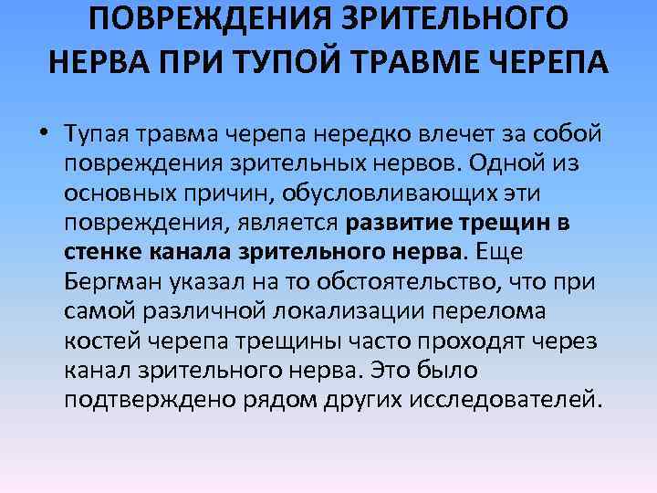 ПОВРЕЖДЕНИЯ ЗРИТЕЛЬНОГО НЕРВА ПРИ ТУПОЙ ТРАВМЕ ЧЕРЕПА • Тупая травма черепа нередко влечет за