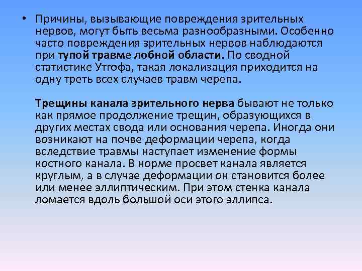  • Причины, вызывающие повреждения зрительных нервов, могут быть весьма разнообразными. Особенно часто повреждения