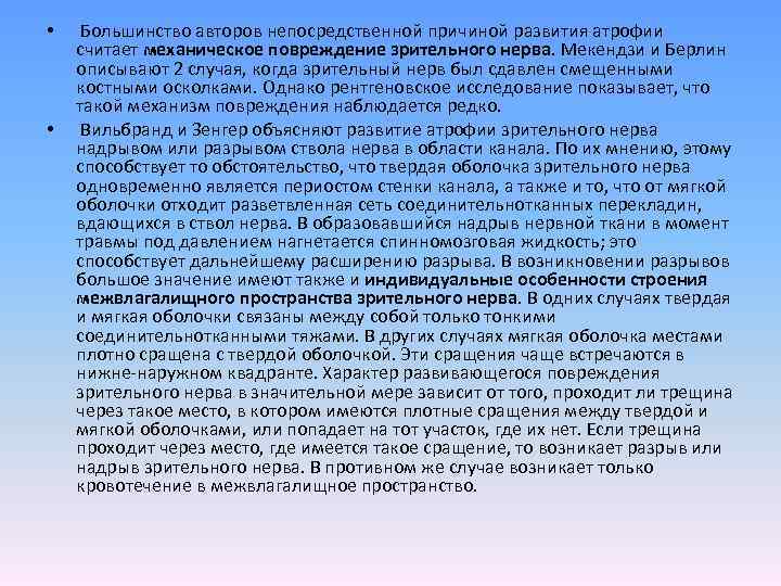  • • Большинство авторов непосредственной причиной развития атрофии считает механическое повреждение зрительного нерва.