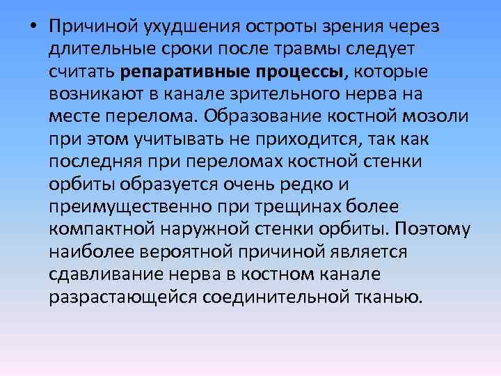  • Причиной ухудшения остроты зрения через длительные сроки после травмы следует считать репаративные