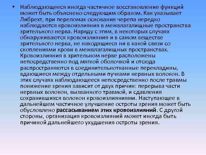  • Наблюдающееся иногда частичное восстановление функций может быть объяснено следующим образом. Как указывает