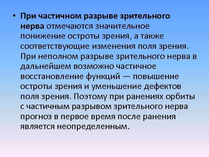  • При частичном разрыве зрительного нерва отмечаются значительное понижение остроты зрения, а также