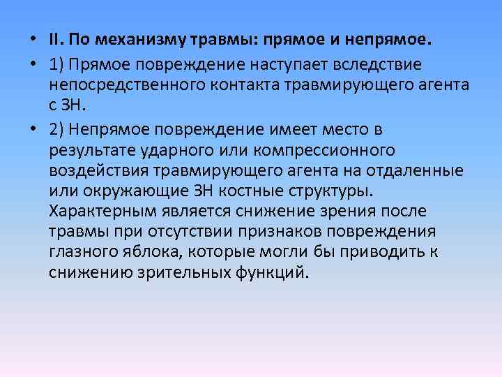  • II. По механизму травмы: прямое и непрямое. • 1) Прямое повреждение наступает