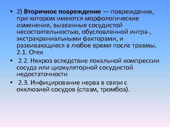  • 2) Вторичное повреждение — повреждение, при котором имеются морфологические изменения, вызванные сосудистой