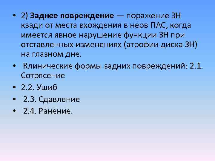  • 2) Заднее повреждение — поражение ЗН кзади от места вхождения в нерв