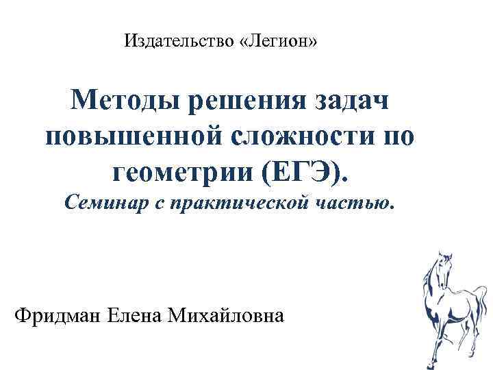 Издательство «Легион» Методы решения задач повышенной сложности по геометрии (ЕГЭ). Семинар с практической частью.