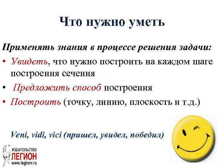 Что нужно уметь Применять знания в процессе решения задачи: • Увидеть, что нужно построить