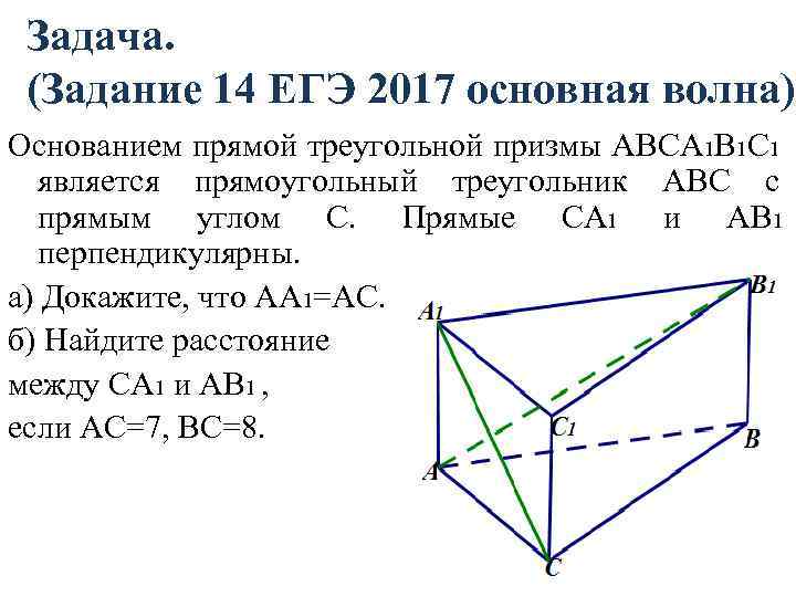 Задача. (Задание 14 ЕГЭ 2017 основная волна) Основанием прямой треугольной призмы ABCA 1 B