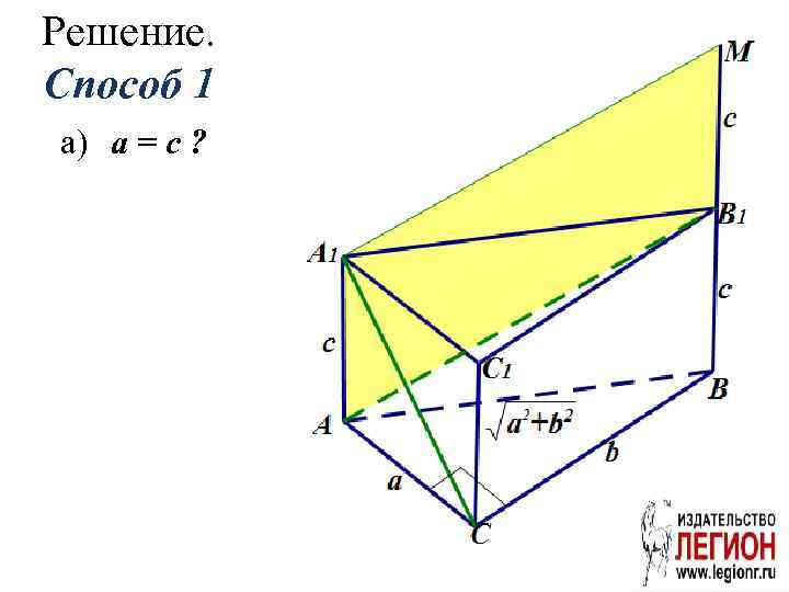 Решение. Способ 1 а) a = c ? 