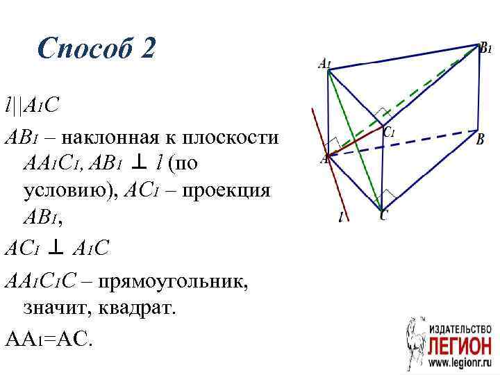 Способ 2 l||A 1 C AB 1 – наклонная к плоскости AA 1 C