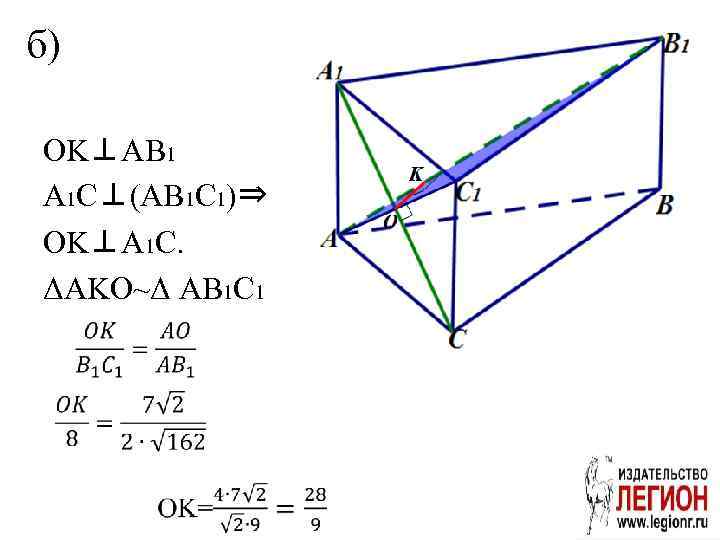 б) OK⊥AB 1 A 1 C⊥(AB 1 C 1)⇒ OK⊥A 1 C. ΔAKO~Δ AB