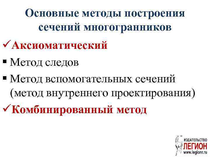 Основные методы построения сечений многогранников üАксиоматический § Метод следов § Метод вспомогательных сечений (метод