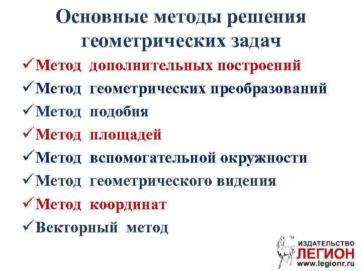 Основные методы решения геометрических задач ü Метод дополнительных построений ü Метод геометрических преобразований ü