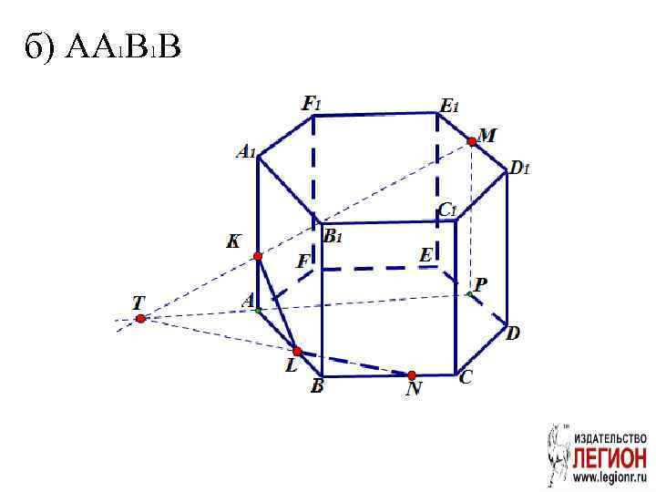 б) AA 1 B 1 B 